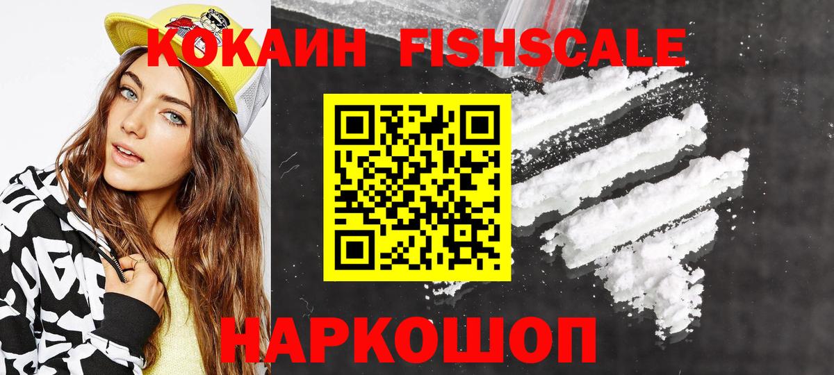 КОКАИН FishScale Вичуга