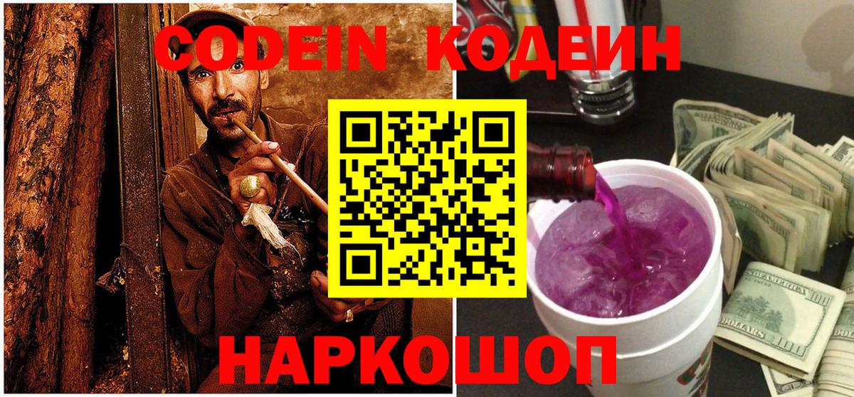 Codein напиток Lean (лин)  Codein Purple Drank  Вичуга  Вход с VPN 